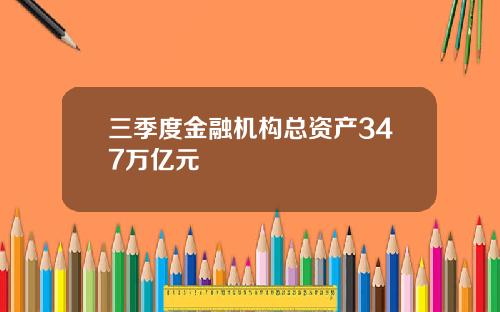 三季度金融机构总资产347万亿元