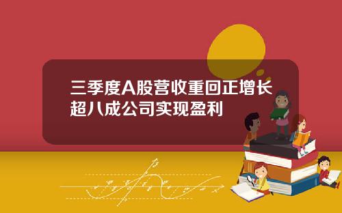 三季度A股营收重回正增长超八成公司实现盈利
