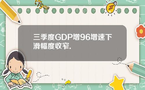 三季度GDP增96增速下滑幅度收窄.