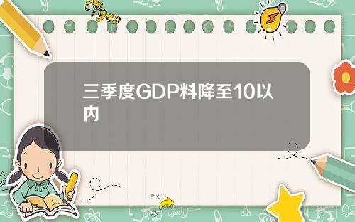 三季度GDP料降至10以内