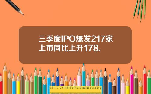 三季度IPO爆发217家上市同比上升178.