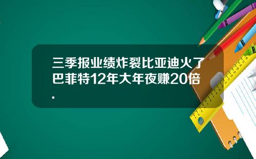 三季报业绩炸裂比亚迪火了巴菲特12年大年夜赚20倍.