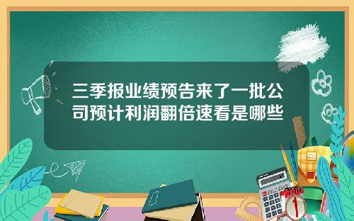 三季报业绩预告来了一批公司预计利润翻倍速看是哪些