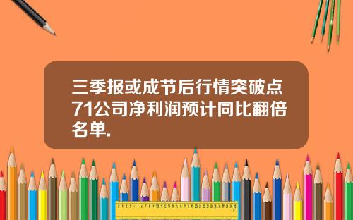 三季报或成节后行情突破点71公司净利润预计同比翻倍名单.