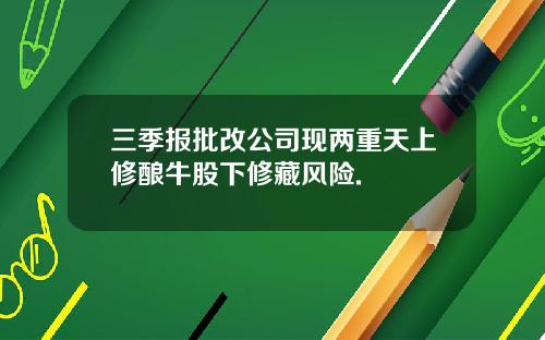 三季报批改公司现两重天上修酿牛股下修藏风险.