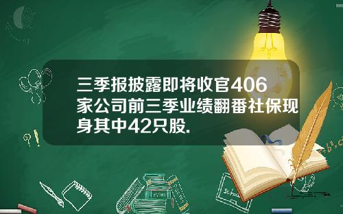 三季报披露即将收官406家公司前三季业绩翻番社保现身其中42只股.