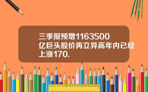三季报预增1163500亿巨头股价再立异高年内已经上涨170.