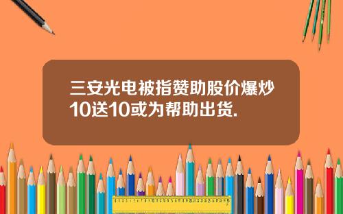 三安光电被指赞助股价爆炒10送10或为帮助出货.
