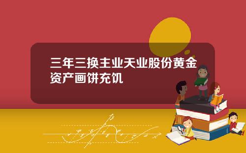 三年三换主业天业股份黄金资产画饼充饥
