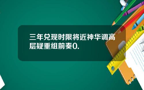 三年兑现时限将近神华调高层疑重组前奏0.