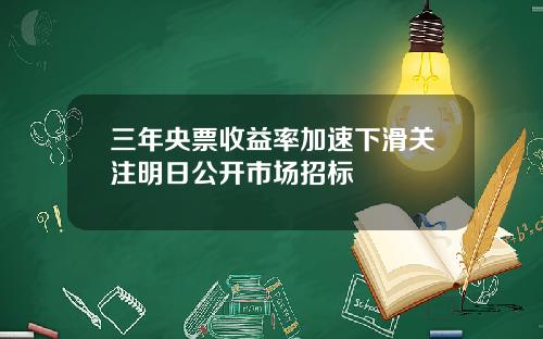 三年央票收益率加速下滑关注明日公开市场招标