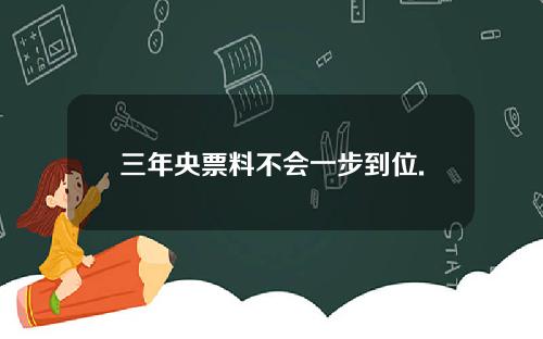 三年央票料不会一步到位.