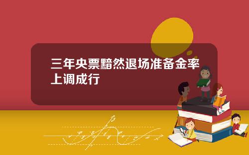 三年央票黯然退场准备金率上调成行