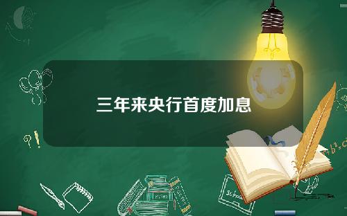三年来央行首度加息
