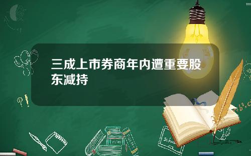 三成上市券商年内遭重要股东减持