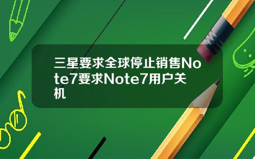 三星要求全球停止销售Note7要求Note7用户关机