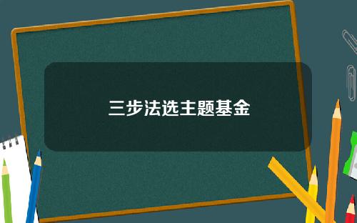 三步法选主题基金