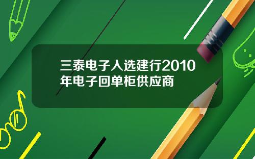 三泰电子入选建行2010年电子回单柜供应商