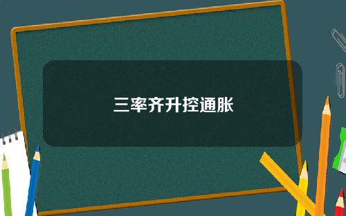 三率齐升控通胀