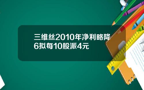 三维丝2010年净利略降6拟每10股派4元