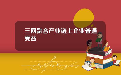 三网融合产业链上企业普遍受益