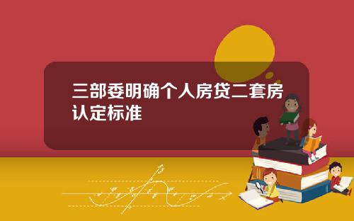 三部委明确个人房贷二套房认定标准