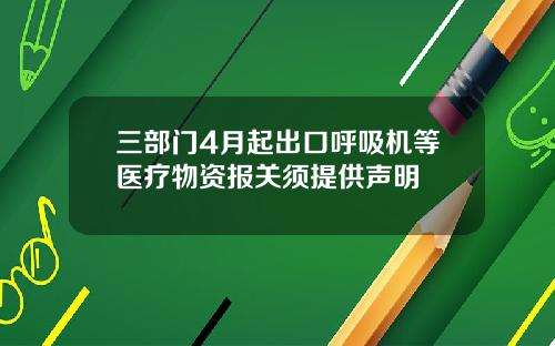三部门4月起出口呼吸机等医疗物资报关须提供声明