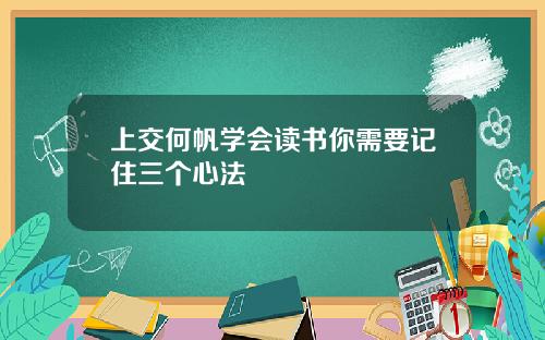 上交何帆学会读书你需要记住三个心法
