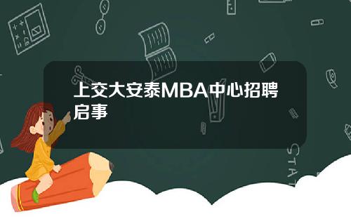 上交大安泰MBA中心招聘启事