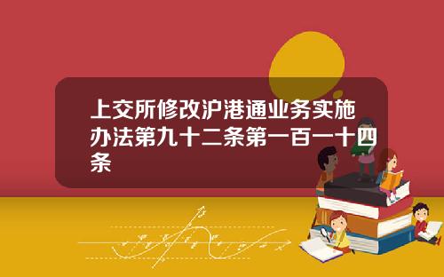 上交所修改沪港通业务实施办法第九十二条第一百一十四条