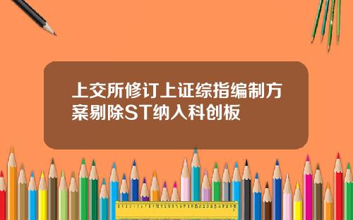 上交所修订上证综指编制方案剔除ST纳入科创板