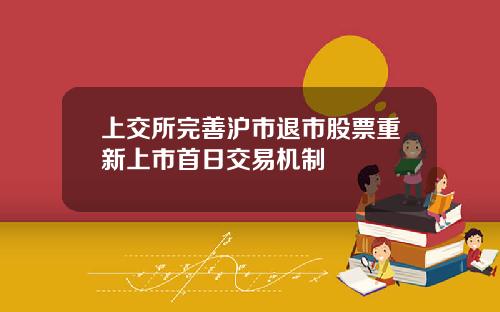 上交所完善沪市退市股票重新上市首日交易机制