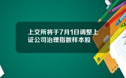 上交所将于7月1日调整上证公司治理指数样本股