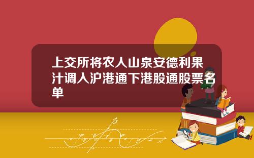 上交所将农人山泉安德利果汁调入沪港通下港股通股票名单