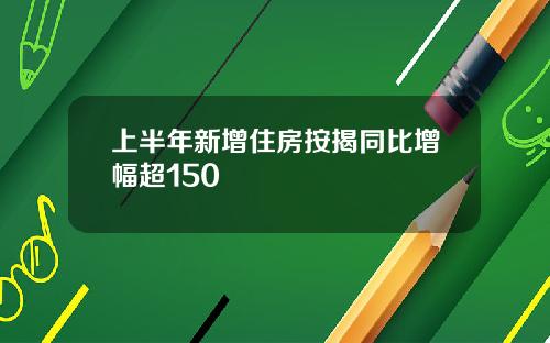 上半年新增住房按揭同比增幅超150