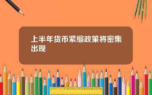 上半年货币紧缩政策将密集出现