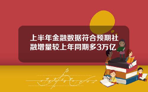 上半年金融数据符合预期社融增量较上年同期多3万亿