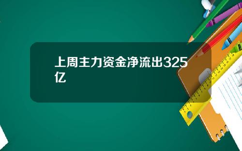 上周主力资金净流出325亿