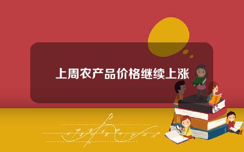 上周农产品价格继续上涨