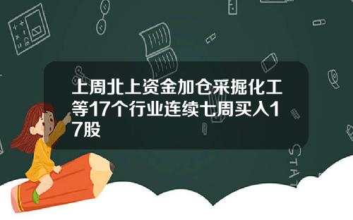 上周北上资金加仓采掘化工等17个行业连续七周买入17股