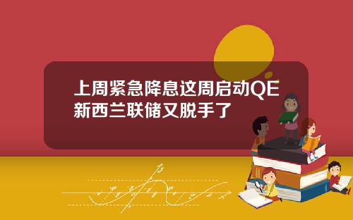 上周紧急降息这周启动QE新西兰联储又脱手了