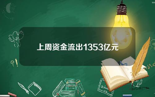 上周资金流出1353亿元