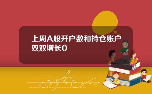 上周A股开户数和持仓账户双双增长0