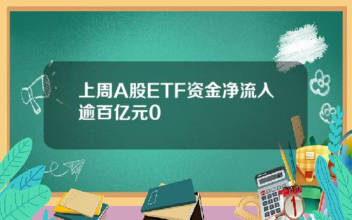 上周A股ETF资金净流入逾百亿元0