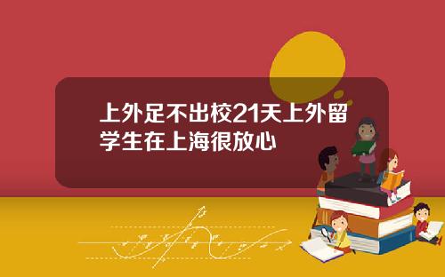 上外足不出校21天上外留学生在上海很放心