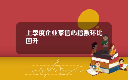 上季度企业家信心指数环比回升
