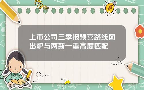 上市公司三季报预喜路线图出炉与两新一重高度匹配