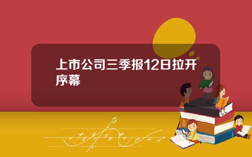 上市公司三季报12日拉开序幕