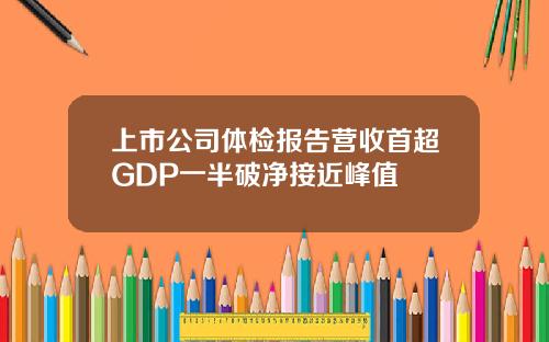 上市公司体检报告营收首超GDP一半破净接近峰值