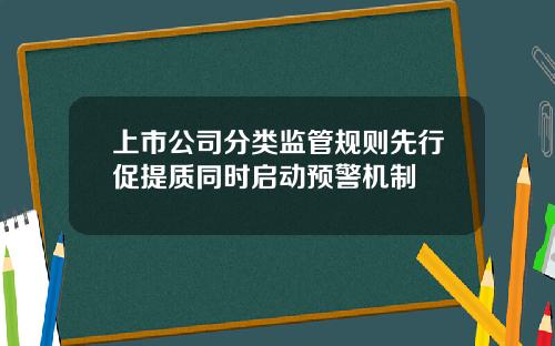 上市公司分类监管规则先行促提质同时启动预警机制